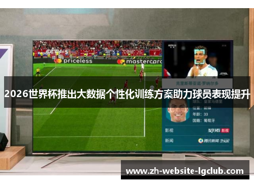 2026世界杯推出大数据个性化训练方案助力球员表现提升 2026世界杯推出大数据个性化训练方案助力球员表现提升