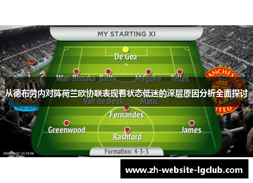 从德布劳内对阵荷兰欧协联表现看状态低迷的深层原因分析全面探讨 从德布劳内对阵荷兰欧协联表现看状态低迷的深层原因分析全面探讨