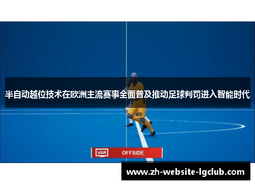 半自动越位技术在欧洲主流赛事全面普及推动足球判罚进入智能时代 半自动越位技术在欧洲主流赛事全面普及推动足球判罚进入智能时代