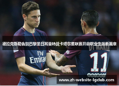 德拉克斯勒告别巴黎圣日耳曼转战卡塔尔星联赛开启职业生涯新篇章 德拉克斯勒告别巴黎圣日耳曼转战卡塔尔星联赛开启职业生涯新篇章