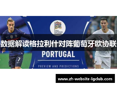 数据解读格拉利什对阵葡萄牙欧协联