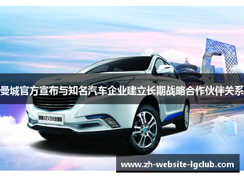 曼城官方宣布与知名汽车企业建立长期战略合作伙伴关系