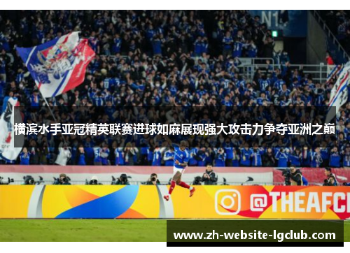 横滨水手亚冠精英联赛进球如麻展现强大攻击力争夺亚洲之巅 横滨水手亚冠精英联赛进球如麻展现强大攻击力争夺亚洲之巅