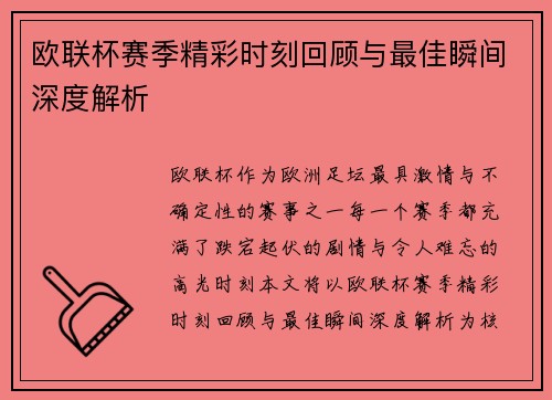欧联杯赛季精彩时刻回顾与最佳瞬间深度解析 欧联杯赛季精彩时刻回顾与最佳瞬间深度解析