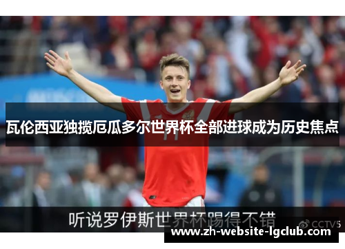 瓦伦西亚独揽厄瓜多尔世界杯全部进球成为历史焦点 瓦伦西亚独揽厄瓜多尔世界杯全部进球成为历史焦点