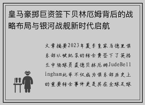 皇马豪掷巨资签下贝林厄姆背后的战略布局与银河战舰新时代启航 皇马豪掷巨资签下贝林厄姆背后的战略布局与银河战舰新时代启航