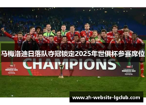 马梅洛迪日落队夺冠锁定2025年世俱杯参赛席位 马梅洛迪日落队夺冠锁定2025年世俱杯参赛席位