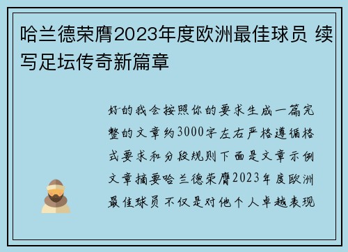 哈兰德荣膺2023年度欧洲最佳球员 续写足坛传奇新篇章 哈兰德荣膺2023年度欧洲最佳球员 续写足坛传奇新篇章