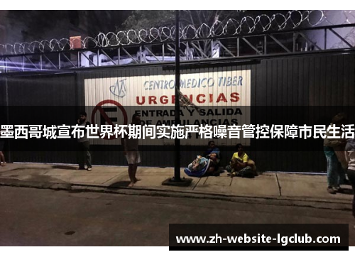 墨西哥城宣布世界杯期间实施严格噪音管控保障市民生活 墨西哥城宣布世界杯期间实施严格噪音管控保障市民生活