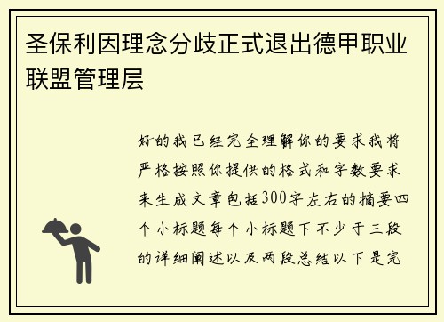 圣保利因理念分歧正式退出德甲职业联盟管理层 圣保利因理念分歧正式退出德甲职业联盟管理层