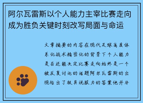 阿尔瓦雷斯以个人能力主宰比赛走向成为胜负关键时刻改写局面与命运