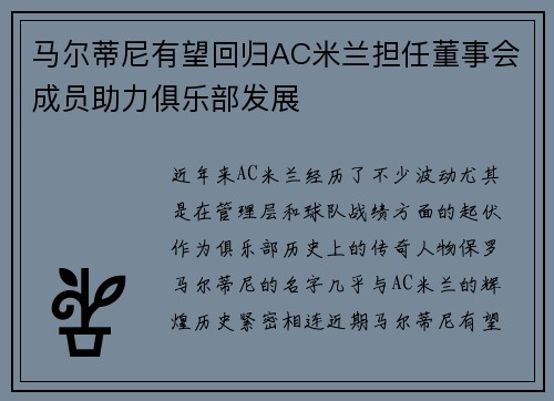 马尔蒂尼有望回归AC米兰担任董事会成员助力俱乐部发展 马尔蒂尼有望回归AC米兰担任董事会成员助力俱乐部发展