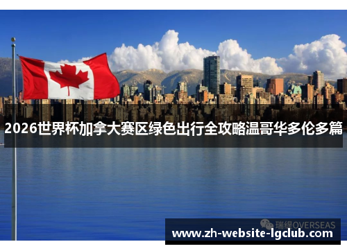 2026世界杯加拿大赛区绿色出行全攻略温哥华多伦多篇 2026世界杯加拿大赛区绿色出行全攻略温哥华多伦多篇