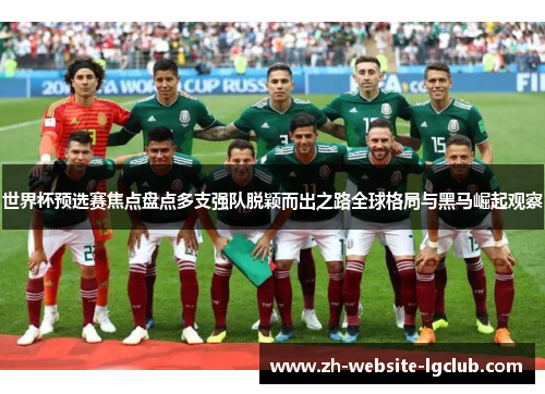 世界杯预选赛焦点盘点多支强队脱颖而出之路全球格局与黑马崛起观察 世界杯预选赛焦点盘点多支强队脱颖而出之路全球格局与黑马崛起观察