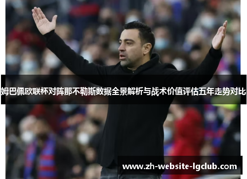 姆巴佩欧联杯对阵那不勒斯数据全景解析与战术价值评估五年走势对比 姆巴佩欧联杯对阵那不勒斯数据全景解析与战术价值评估五年走势对比