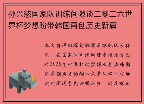 孙兴慜国家队训练间隙谈二零二六世界杯梦想盼带韩国再创历史新篇 孙兴慜国家队训练间隙谈二零二六世界杯梦想盼带韩国再创历史新篇