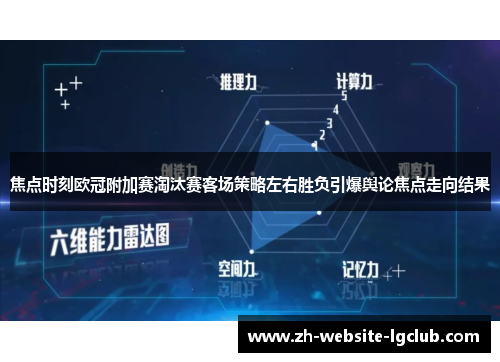 焦点时刻欧冠附加赛淘汰赛客场策略左右胜负引爆舆论焦点走向结果