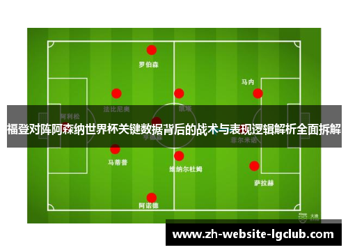 福登对阵阿森纳世界杯关键数据背后的战术与表现逻辑解析全面拆解 福登对阵阿森纳世界杯关键数据背后的战术与表现逻辑解析全面拆解