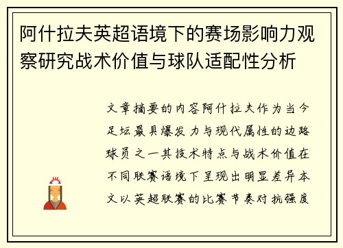 阿什拉夫英超语境下的赛场影响力观察研究战术价值与球队适配性分析 阿什拉夫英超语境下的赛场影响力观察研究战术价值与球队适配性分析