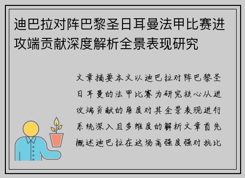 迪巴拉对阵巴黎圣日耳曼法甲比赛进攻端贡献深度解析全景表现研究 迪巴拉对阵巴黎圣日耳曼法甲比赛进攻端贡献深度解析全景表现研究