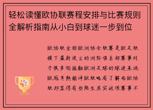轻松读懂欧协联赛程安排与比赛规则全解析指南从小白到球迷一步到位 轻松读懂欧协联赛程安排与比赛规则全解析指南从小白到球迷一步到位