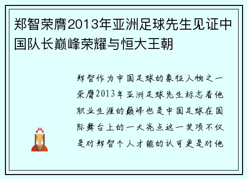 郑智荣膺2013年亚洲足球先生见证中国队长巅峰荣耀与恒大王朝 郑智荣膺2013年亚洲足球先生见证中国队长巅峰荣耀与恒大王朝