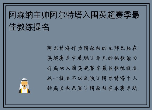 阿森纳主帅阿尔特塔入围英超赛季最佳教练提名 阿森纳主帅阿尔特塔入围英超赛季最佳教练提名