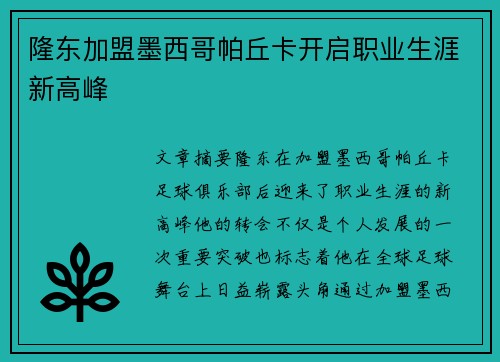 隆东加盟墨西哥帕丘卡开启职业生涯新高峰 隆东加盟墨西哥帕丘卡开启职业生涯新高峰