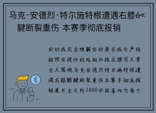 马克·安德烈·特尔施特根遭遇右膝髌腱断裂重伤 本赛季彻底报销 马克·安德烈·特尔施特根遭遇右膝髌腱断裂重伤 本赛季彻底报销