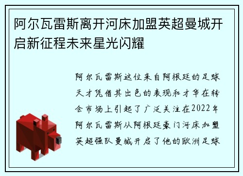 阿尔瓦雷斯离开河床加盟英超曼城开启新征程未来星光闪耀 阿尔瓦雷斯离开河床加盟英超曼城开启新征程未来星光闪耀