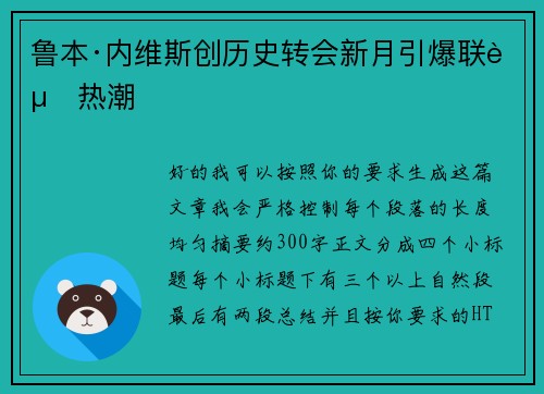 鲁本·内维斯创历史转会新月引爆联赛热潮