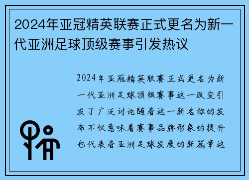 2024年亚冠精英联赛正式更名为新一代亚洲足球顶级赛事引发热议 2024年亚冠精英联赛正式更名为新一代亚洲足球顶级赛事引发热议