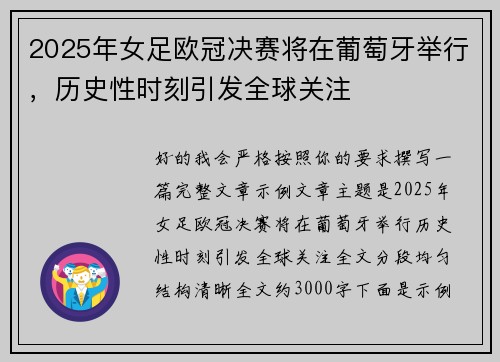 2025年女足欧冠决赛将在葡萄牙举行，历史性时刻引发全球关注