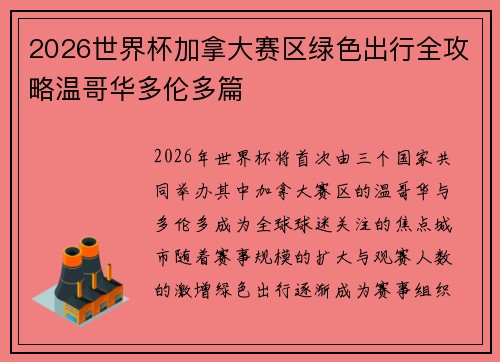2026世界杯加拿大赛区绿色出行全攻略温哥华多伦多篇 2026世界杯加拿大赛区绿色出行全攻略温哥华多伦多篇