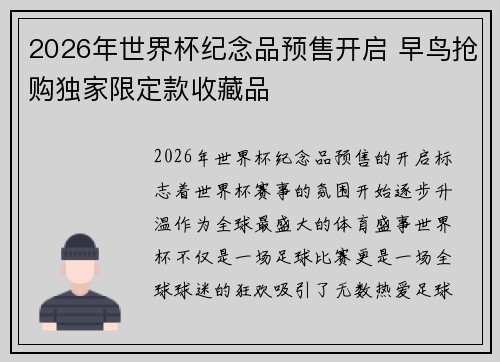 2026年世界杯纪念品预售开启 早鸟抢购独家限定款收藏品 2026年世界杯纪念品预售开启 早鸟抢购独家限定款收藏品
