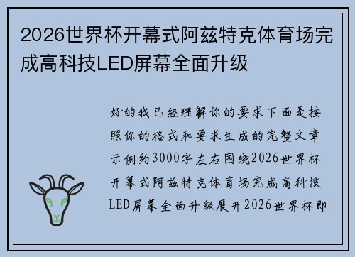 2026世界杯开幕式阿兹特克体育场完成高科技LED屏幕全面升级