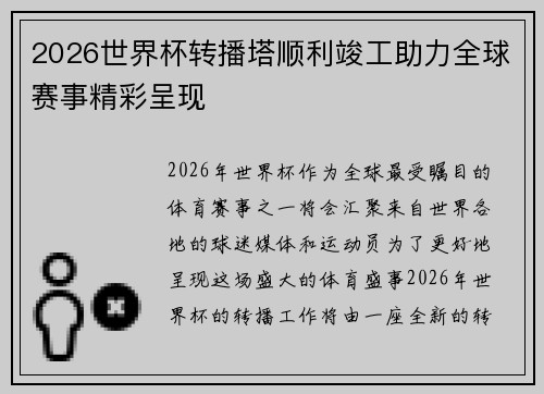 2026世界杯转播塔顺利竣工助力全球赛事精彩呈现