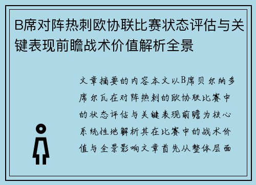 B席对阵热刺欧协联比赛状态评估与关键表现前瞻战术价值解析全景 B席对阵热刺欧协联比赛状态评估与关键表现前瞻战术价值解析全景