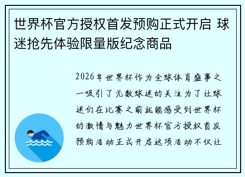 世界杯官方授权首发预购正式开启 球迷抢先体验限量版纪念商品 世界杯官方授权首发预购正式开启 球迷抢先体验限量版纪念商品