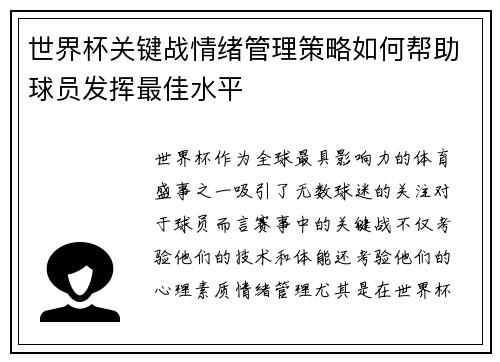 世界杯关键战情绪管理策略如何帮助球员发挥最佳水平
