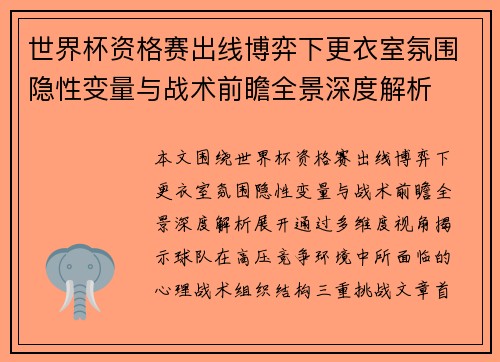 世界杯资格赛出线博弈下更衣室氛围隐性变量与战术前瞻全景深度解析 世界杯资格赛出线博弈下更衣室氛围隐性变量与战术前瞻全景深度解析