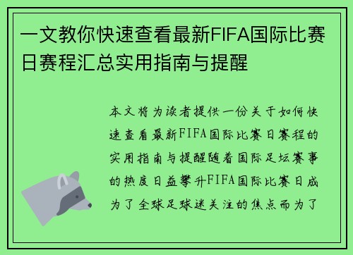 一文教你快速查看最新FIFA国际比赛日赛程汇总实用指南与提醒 一文教你快速查看最新FIFA国际比赛日赛程汇总实用指南与提醒