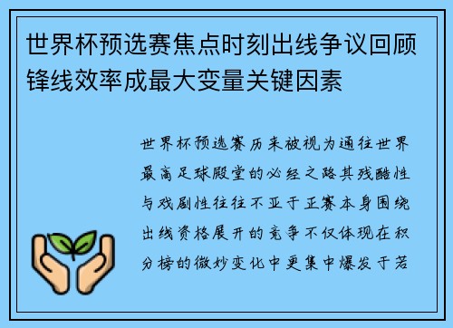 世界杯预选赛焦点时刻出线争议回顾锋线效率成最大变量关键因素 世界杯预选赛焦点时刻出线争议回顾锋线效率成最大变量关键因素