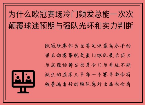 为什么欧冠赛场冷门频发总能一次次颠覆球迷预期与强队光环和实力判断 为什么欧冠赛场冷门频发总能一次次颠覆球迷预期与强队光环和实力判断
