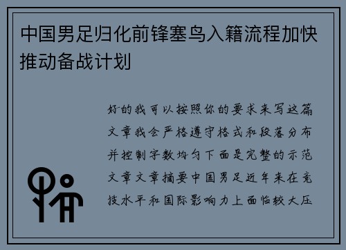 中国男足归化前锋塞鸟入籍流程加快推动备战计划