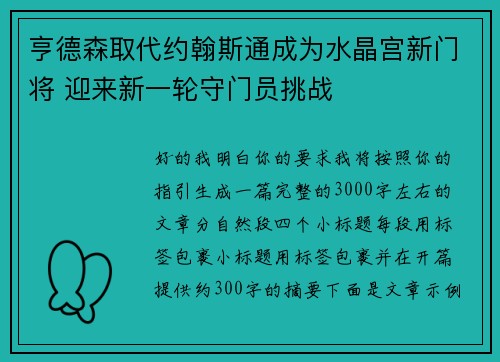 亨德森取代约翰斯通成为水晶宫新门将 迎来新一轮守门员挑战 亨德森取代约翰斯通成为水晶宫新门将 迎来新一轮守门员挑战