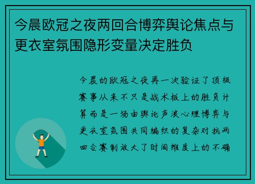 今晨欧冠之夜两回合博弈舆论焦点与更衣室氛围隐形变量决定胜负 今晨欧冠之夜两回合博弈舆论焦点与更衣室氛围隐形变量决定胜负
