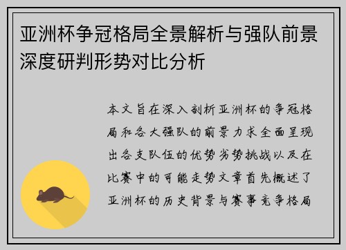 亚洲杯争冠格局全景解析与强队前景深度研判形势对比分析 亚洲杯争冠格局全景解析与强队前景深度研判形势对比分析