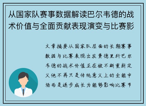 从国家队赛事数据解读巴尔韦德的战术价值与全面贡献表现演变与比赛影响 从国家队赛事数据解读巴尔韦德的战术价值与全面贡献表现演变与比赛影响