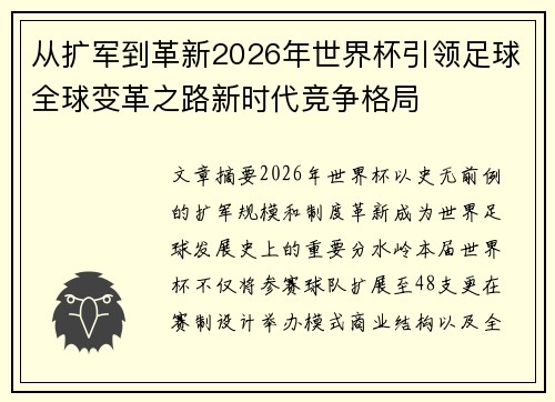 从扩军到革新2026年世界杯引领足球全球变革之路新时代竞争格局 从扩军到革新2026年世界杯引领足球全球变革之路新时代竞争格局